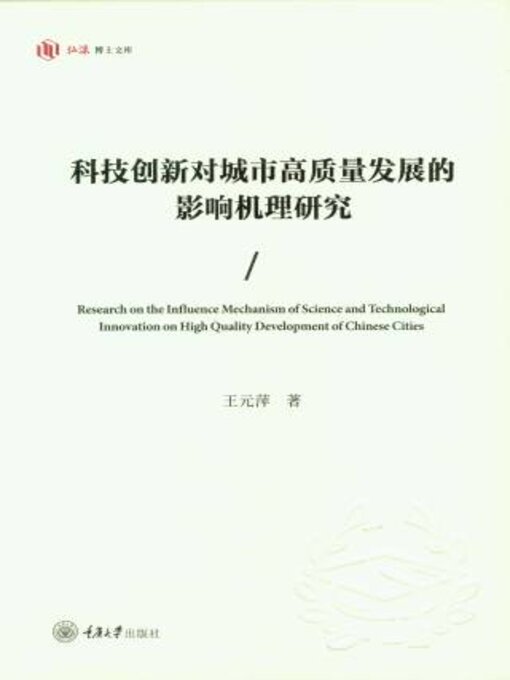 Title details for 科技创新对城市高质量发展的影响机理研究 by 王萍 - Available